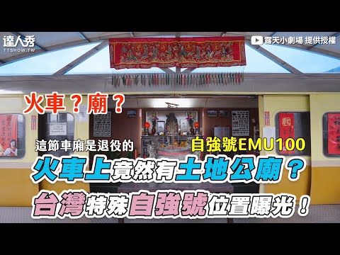 【火車上竟然有土地公廟？ 台灣特殊自強號位置曝光！】｜@露天小劇場