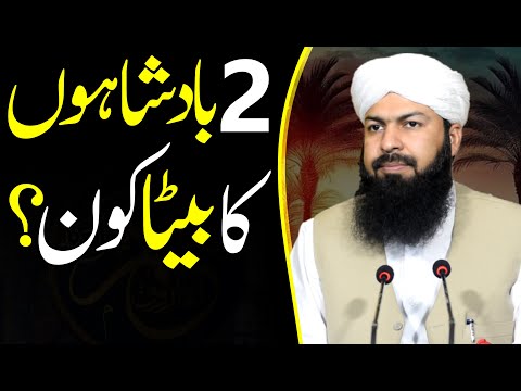 2 Badshahon Ka Beta Kon ? | Mufti Abdul Wahid Qureshi |  دو بادشاہوں کا بیٹا کون ؟