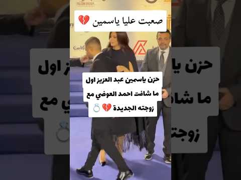 احمد العوضي اول ما ظهر شقلب كيانها 😱#احمد_العوضي #ياسمين_عبدالعزيز