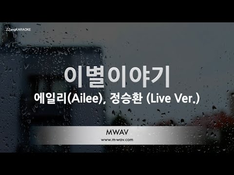 [짱가라오케/노래방] 에일리(Ailee), 정승환(Jung Seung Hwan)-이별이야기(Parting Story) (Live Ver.) [ZZang KARAOKE]