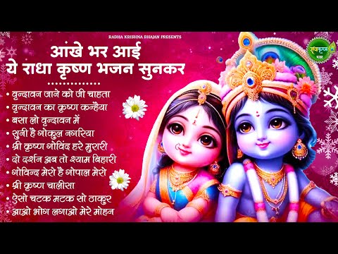 आज जरुर सुनना ये भजन | Radha Krishna Bhajan | Shyam Bhajan | Krishna Bhajan | Radha Rani Bhajan