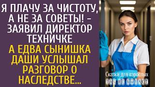 Я плачу за чистоту, а не за советы! - заявил директор техничке… А едва сынишка услышал о наследстве…