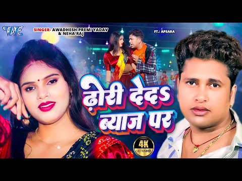 #Video | ढोरी दे द ब्याज पर | Awadhesh Premi Yadav, Neha Raj | Dhori De Da Byaj Par | #Bhojpuri Song