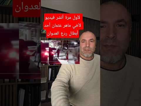 لأول مرة أنشر فيديو لأخي ماهر عثمان أحد أبطال ردع العدوان