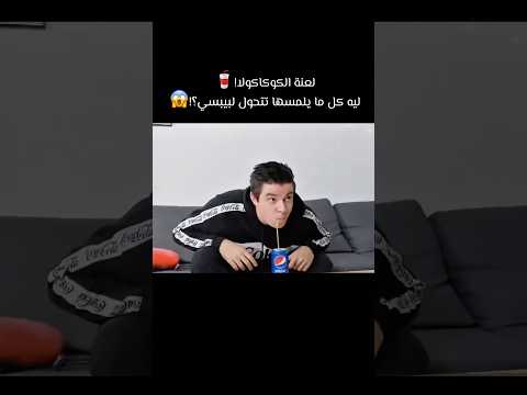 لعنة الكوكاكولا!🥤 ليه كل ما يلمسها تتحول لبيبسي؟!😱 #foryou #افلام #كوميديات #film #هتضحك #movie