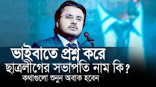 ভাইবাতে আমাকে প্রশ্ন করে ছাত্রলীগের সভাপতির নাম কি ? Al Mamun Rasel