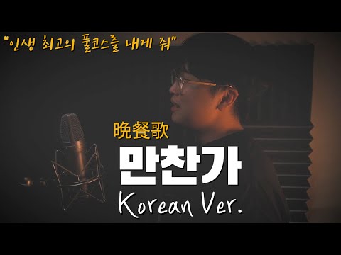 만찬가 (晩餐歌) 한국어 커버｜korean version｜tuki｜korean cover｜한국어 버전｜Bansanka｜한국어 가사 (cover by 조팡)