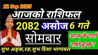 Aajako Rashifal Asoj 6 2082 || 22 September 2025 Today's Horoscope All Rashi | rashifal today