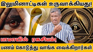 இலுமினாட்டி வியாபாரம்! | Illuminati Business Secrets! | This Company Owns Everything | Healer Baskar