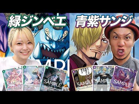 【ワンピカード対戦】全てのリーダーに魅力がある!! 縁深いカードでカジュアル対戦 緑ジンベエ vs 青紫サンジ