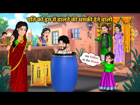 ड्रम में बंद हुआ पति! गुस्सैल पत्नी की हैरान कर देने वाली हरकत | Hindi Comedy Kahani | Bedtime Story