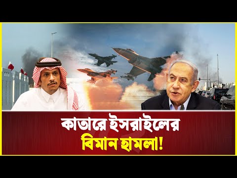 কাতারে ইসরাইলের বিমান হা-ম-লা! ব্যাপক বি-স্ফো-র-ণ! | Qatar | Israel