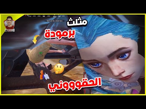 اغبي موقف في ببجي موبايل 😂  | Pubg Mobile