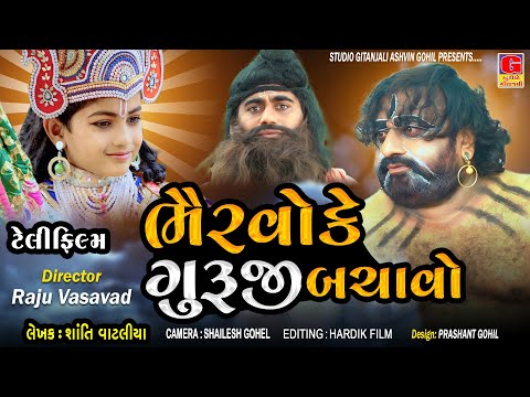 Bhairvo Ke Guruji Bachavo | Ramapir Nu Film | રામાપીરનો રણકાર | રામદેવ રામાયણ | Ramapir No Rankar