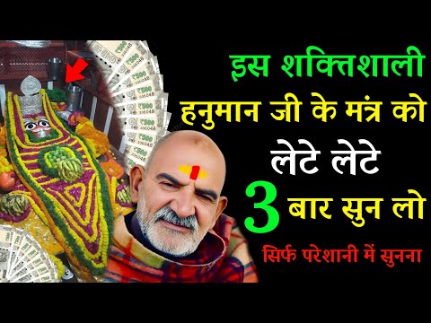 बेड पर लेटे लेटे बस 3 बार सुन लो | Hanuman ji Ka Mantra | Neem Karoli baba