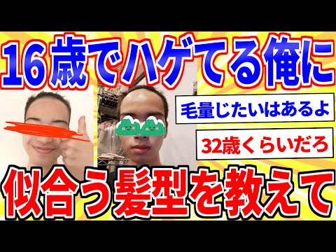 【悲報】16歳なのハゲてる俺に似合う髪型を教えてくれ【2ch面白いスレゆっくり解説】