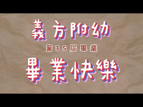 110-2 ｜畢業影片｜第35屆畢業成長