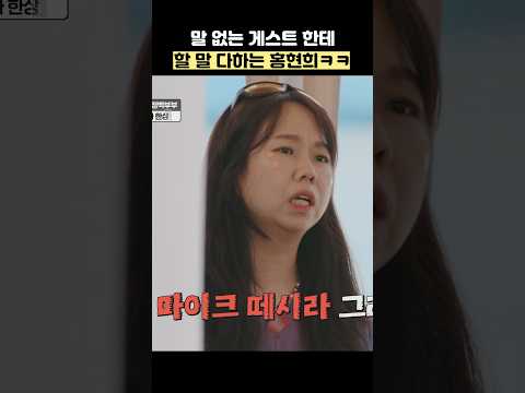 말 없는 게스트 한테 할 말 다하는 홍현희ㅋㅋ #shorts #대놓고두집살림