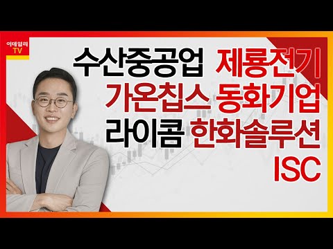 수산중공업, 제룡전기, 가온칩스, 동화기업, 라이콤, 한화솔루션_김현구의 주식 코치 1부 (20250208)