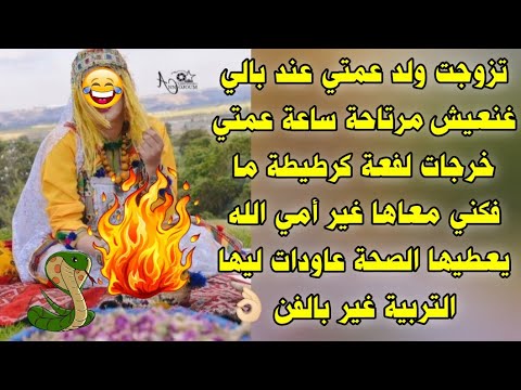 تزوجت بولد عمتي عند بالي غنعيش مرتاحة ساعة عمتي خرجات لفعة كرطيطة ولكن لقيت ليها دواها 👌😂