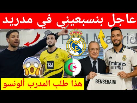 عاجل مفاجئة كبيرة نجم المنتخب الجزائري رامي بنسبعيني في ريال مدريد بعد طلب من المدرب تشافي ألونسو