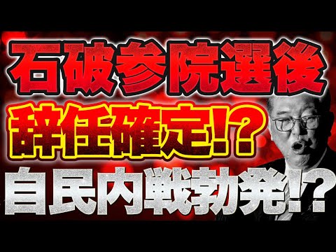 【石破辞任ほぼ確定！？】自民内戦勃発！？売国石破VS保守派 自民分裂危機 ！【7/12ウィークエンドライブ②】山口×西村