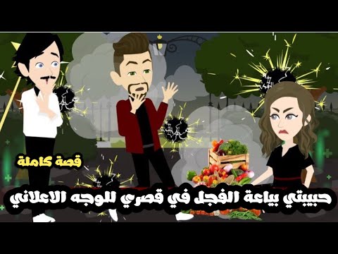 حبيبتي بياعة الفجل في قصري للوجه الاعلاني 🥴 فرجت علينا الدنيا🤦🏻‍♂️قصة كاملة