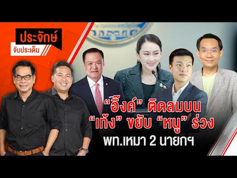 “อิ๊งค์” ติดลมบน “เท้ง” ขยับ ”หนู” ร่วง & พท.เหมา 2 นายกฯ | ประจักษ์จับประเด็น | 4 พ.ย. 67
