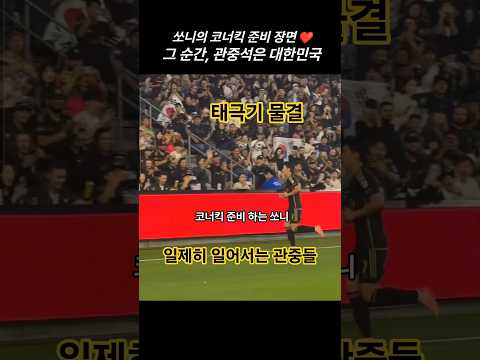 (10.06.) 쏘니가 다가오자, 관중석은 대한민국 #손흥민 #쏘니 #LAFC #sonny #SonHeungMin
