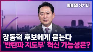 [시사쇼 정치다] 장동혁 후보가 말하는 '국힘 쇄신을 위해 절연해야 할 것'은?