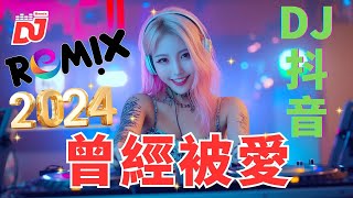 曾經被愛 (DJ抖音 Remix)『曾经被爱是多么幸福，哪怕只是短暂的停留。』【動態歌詞/Lyrics Video】中文DJ版劲爆舞曲串烧