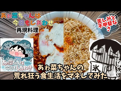 【漫画飯再現料理】あゎ菜ちゃんの荒れ狂う食生活をマネしてみた　サラダ油インスタントラーメン　ポテトサラダ激辛カップラーメン　あゎ菜ちゃんは今日もしあわせ　アニメ飯再現レシピ