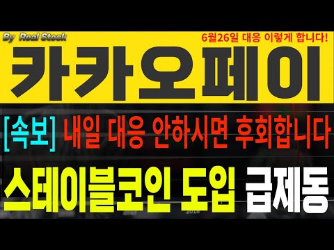 [카카오페이 카카오페이주가]💥스테이블코인 도입 급제동💥내일 대응 안하시면 후회합니다! 개장과 동시 이렇게 대응! #네이버 #카카오 #카카오페이 #카카오뱅크