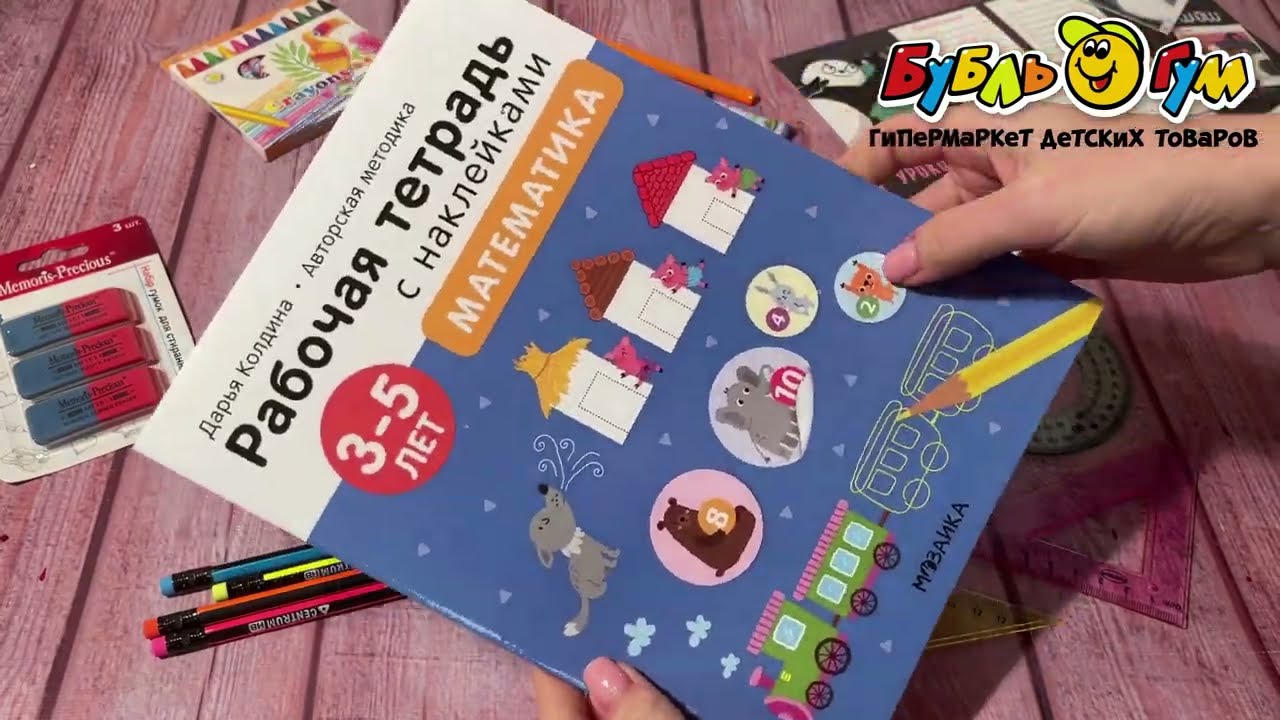 Тетрадь рабочая МОЗАИКА kids Математика с наклейками 3-5лет Колдина Д. - видео Тетрадь рабочая МОЗАИКА kids Математика с наклейками 3-5лет Колдина Д. - видео