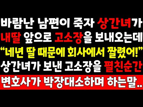 실화사연-바람난 남편이 죽자 상간녀가 내딸 앞으로 고소장을 보내오는데 "네년 딸 때문에 회사에서 짤렸잖아" 상간녀가 보낸 고소장을 펼치자 변호사가 박장대소하며 하는말_사이다사연극장