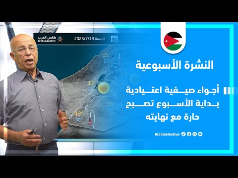 الأردن | أجواء حارة نهاية الأسبوع والتفاصيل عبر النشرة الجوية!