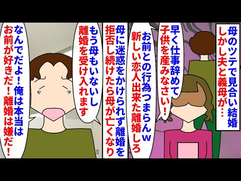 【漫画】夫「本当はお前を愛してたのに！離婚はしない！」母のツテで見合い結婚→義母に孫を産めと迫られ夫は不倫相手を作り夜の営みを拒否して離婚を要求してくるので…（スカッと漫画）【マンガ動画】