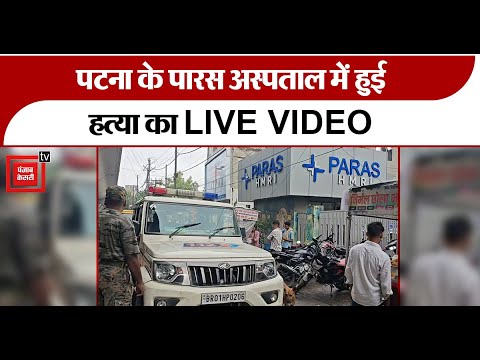 Patna में Firing  की एक और वारदात, इलाज कराने आए शख्स को मारी गोली..देखिए LIVE VIDEO