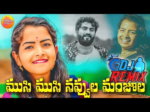 Musi Musi Navvula Manjula | 2024 Folk Dj Song | Latest Telangana Folk Dj Song |Janapada Songs Telugu