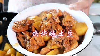 中国美食：鸡块炖土豆，这样一次炖满满一大盆，实在是太香了！