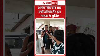 Bihar Election 2025: Mokama से Anant Singh बार-बार कैसे जीत जाते हैं,यह हैं रहस्य ? | ABP LIVE