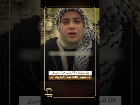 فتاة فلسطينية : لما استشهد محدش يصورني لمين بتصوروا علشان خذلان العالم يبان اكتر
