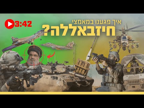 עושים סדר: איך פגע צה"ל ב-5 המאמצים העיקריים של חיזבאללה? | צה״ל