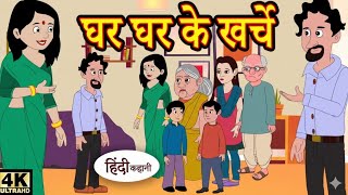 Ghar Ghar Ke Kharche | A True Story of a Common Family | Hindi Story