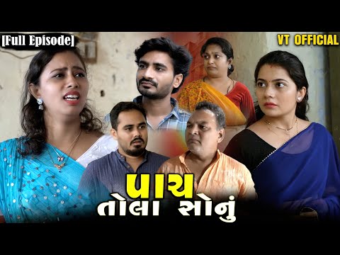 Full Movie -પાચ તોલા સોનું||Family Drama||Short Film||@KashishThakkar1613