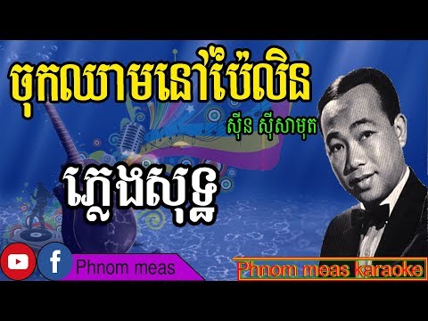 ចុកឈាមនៅប៉ៃលិន ស៊ិន ស៊ីសាមុត ភ្លេងសុទ្ធ Chok Chheam Nov Pailin karaoke Phnom meas karaoke official