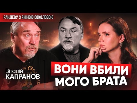 ⚡️ЦЕ ВОНИ ВБИЛИ МОГО БРАТА! Віталій Капранов у Рандеву з Яніною Соколовою