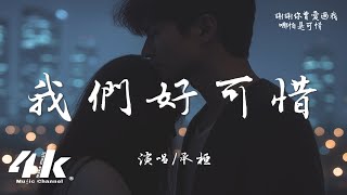 承桓 - 我們好可惜『我就突然 覺得我們好可惜，可惜我們 已是連名帶姓。』【高音質|動態歌詞Lyrics】♫