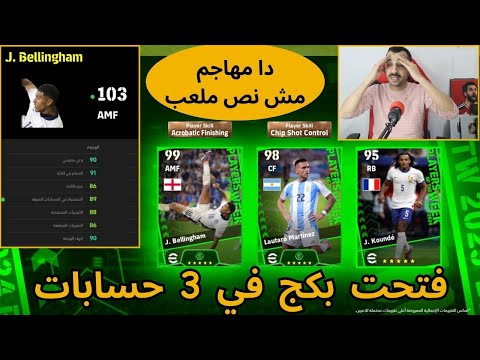 طلعلي بيلنجهام اقوي نسخة من بكج نجوم الاسبوع وحظ اسطوري | efootball 24