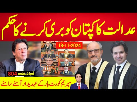 بریکنگ نیوز : معزز عدالت کا "قیدی نمبر 804" کو باعزت بری کرنے کا حکم ، ریلیف کا وقت شروع ہو گیا؟